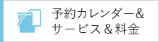 予約カレンダー＆サービス＆料金