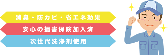 消臭・防カビ・省エネ効果 安心の損害保険加入済 次世代洗浄剤使用